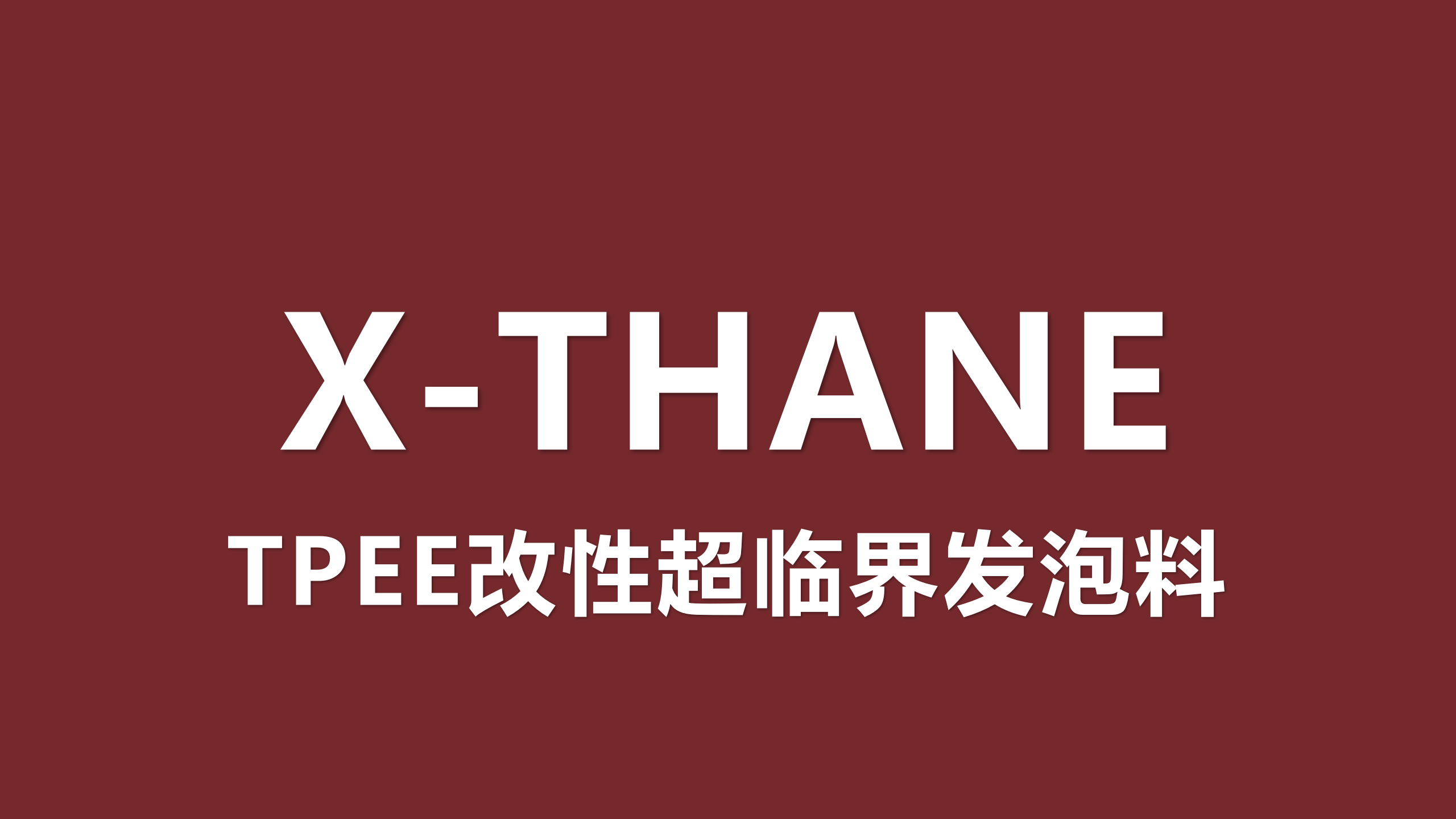 TPEE改性超临界发泡