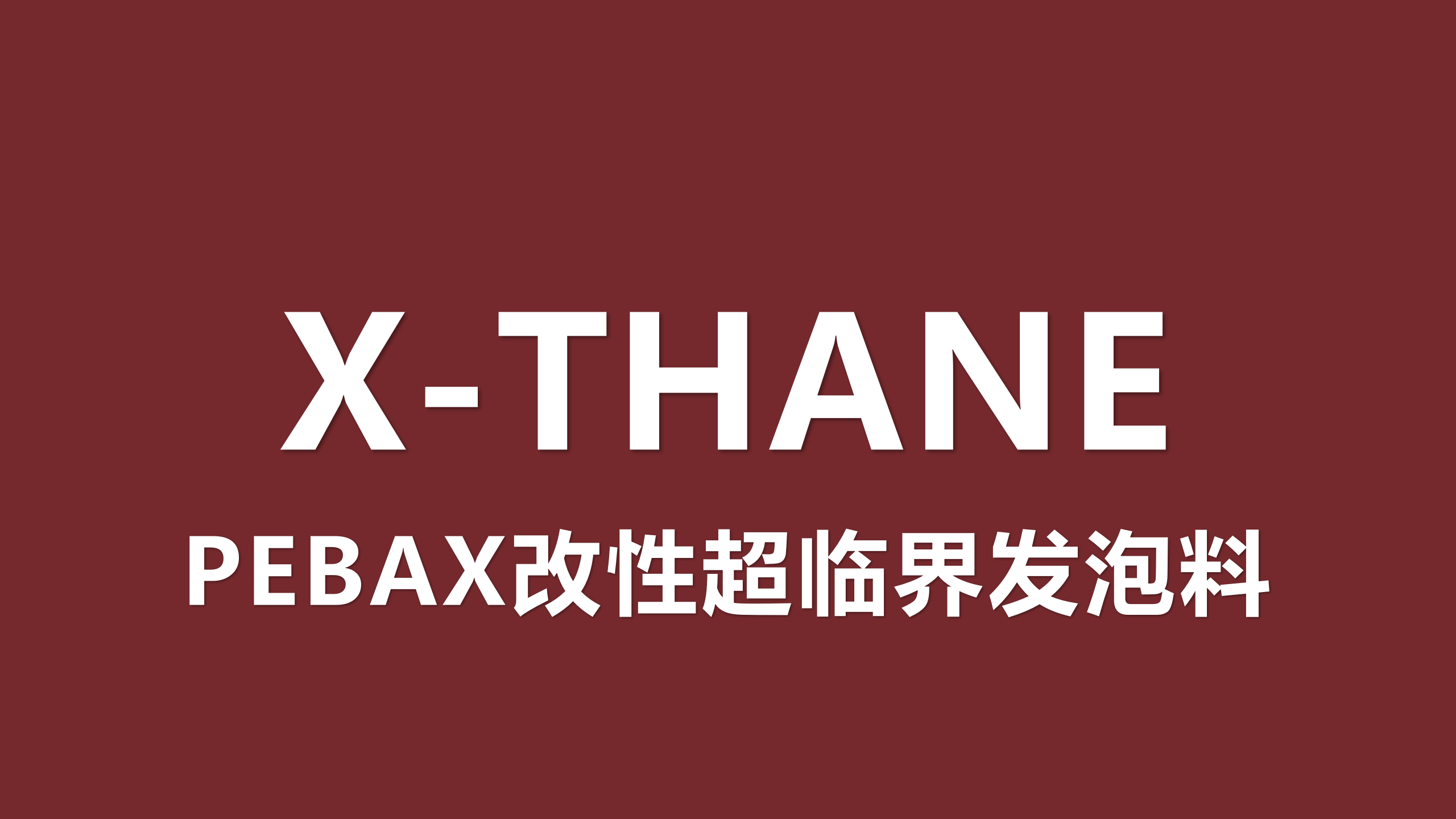 PEBAX改性超临界发泡