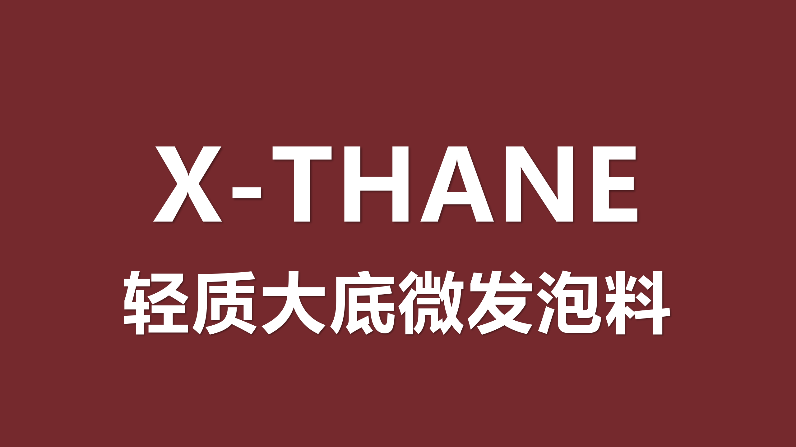 轻质大底 密度: 0.4-0.9