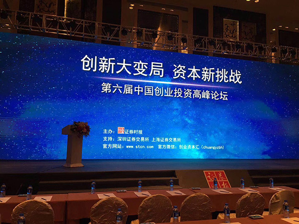 第六届中国创业投资高峰论坛
