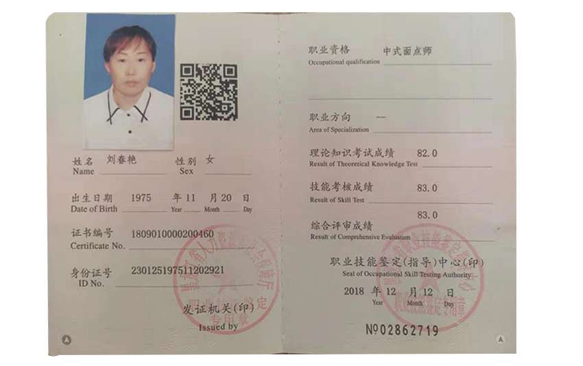 劉春艷廚師證