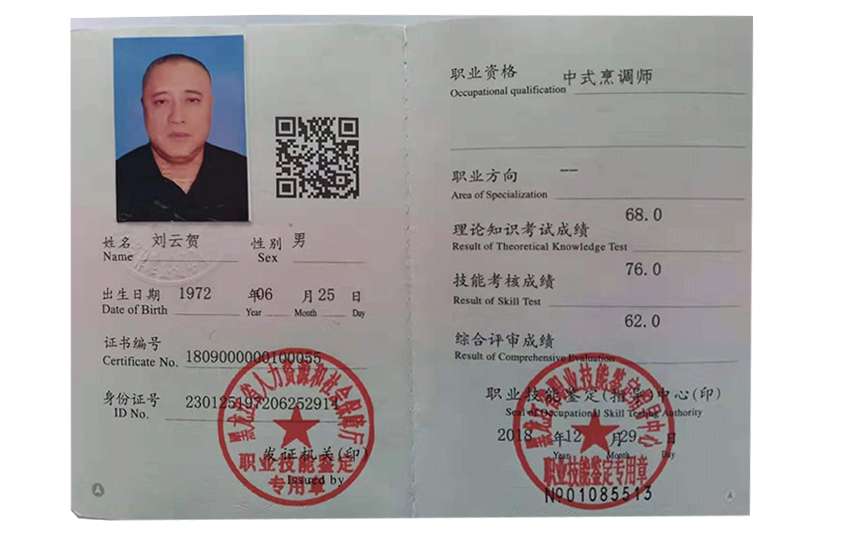 劉云賀廚師證