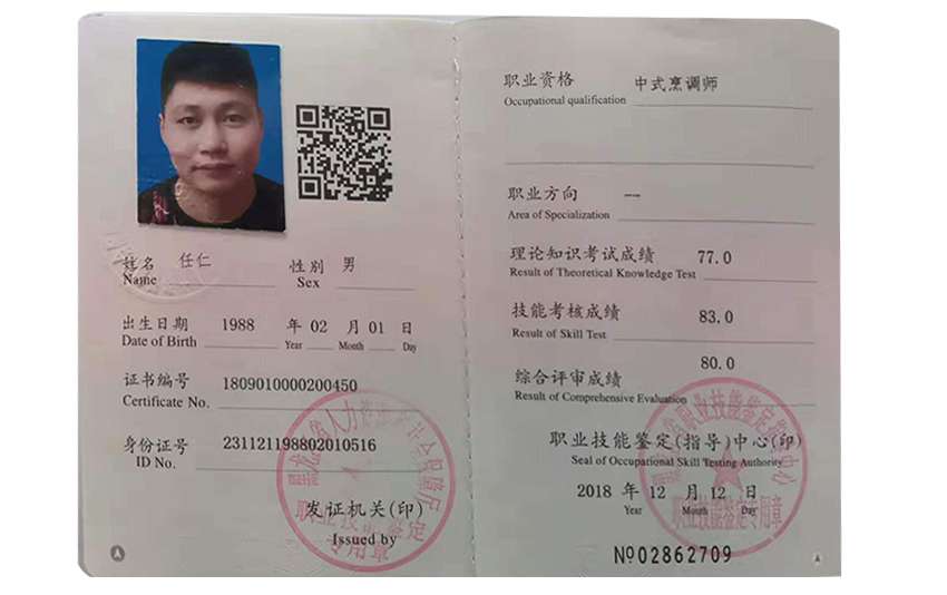 任仁廚師證