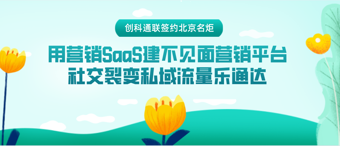 创科通联签约北京名炬用营销SaaS建不见面营销平台，社交裂变私域流量乐通达