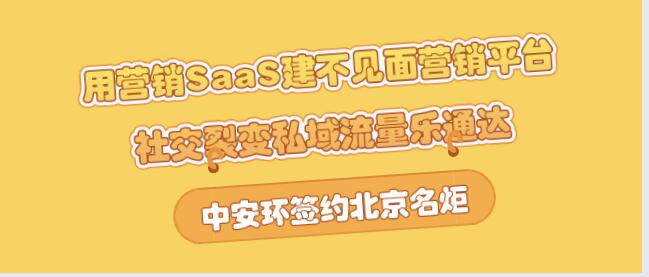中安环签约北京名炬用营销SaaS建不见面营销平台，社交裂变私域流量乐通达
