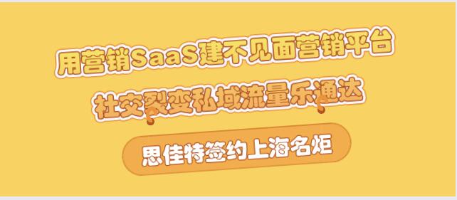 思佳特签约上海名炬用营销SaaS建不见面营销平台，社交裂变私域流量乐通达