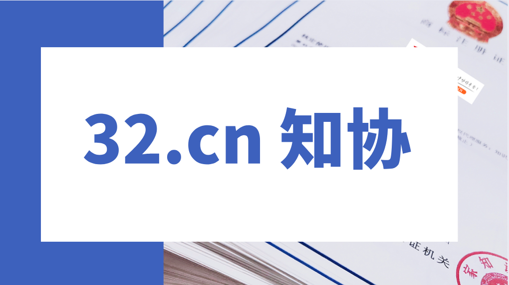 32知协.png