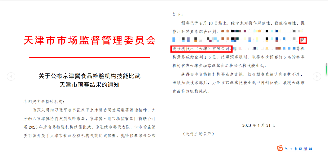 锐德检测技术（天津）有限公司-天津市预赛中成功入围！