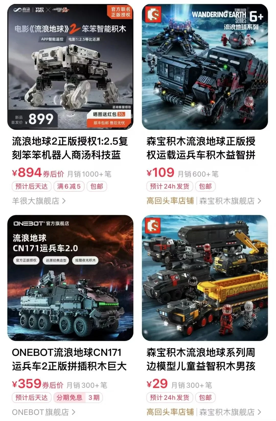 ▲ 图 | 电商平台上的《流浪地球2》周边商品