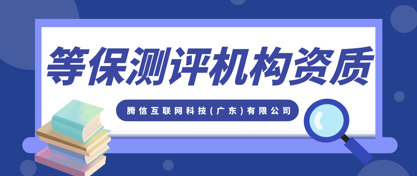 网络安全等级保护测评机构