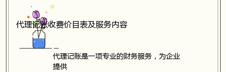 代理记账收费价目表及服务内容