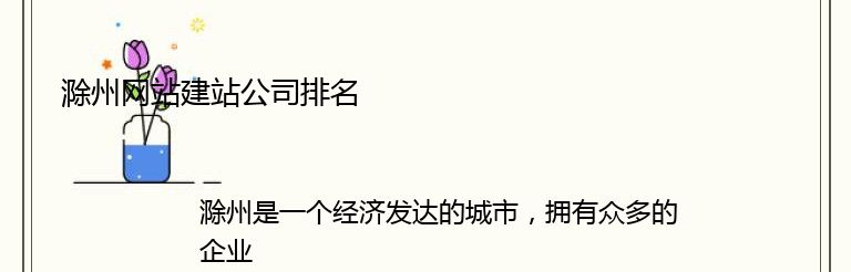 滁州网站建站公司排名