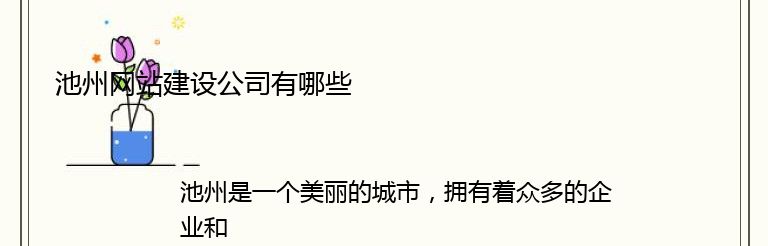 池州网站建设公司有哪些