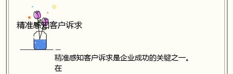 精准感知客户诉求