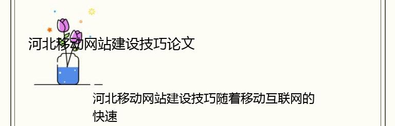 河北移动网站建设技巧论文