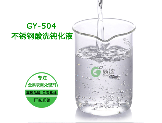 GY-504不锈钢酸洗钝化液.png