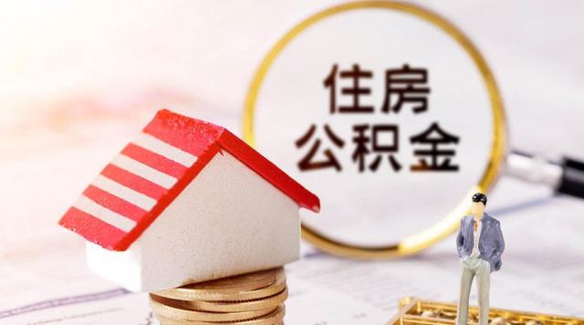 住房公积金