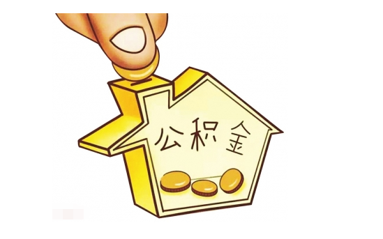 住房公积金