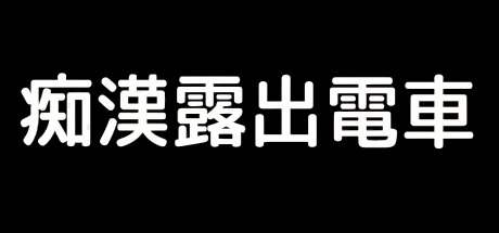 痴漠露出電車