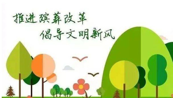 殡葬改革