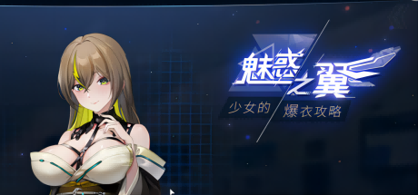 魅惑之翼：少女的爆衣攻略-V0.17-STEAM官中