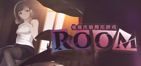 ROOM：窥视女孩的生活-V2.04-官中