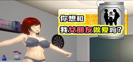 你想和我女朋友H吗？-V1.05