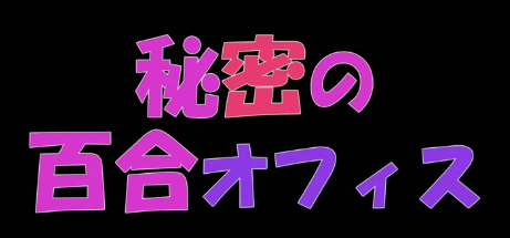 秘密的百合办公室