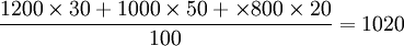 \frac{1200\times30+1000\times50+\times800\times20}{100}=1020