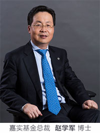 嘉实基金总经理 赵学军 博士
