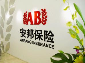 安邦财产保险股份有限公司