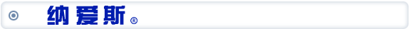 纳爱斯