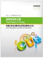 Image:中国大学生消费与生活形态研究.jpg