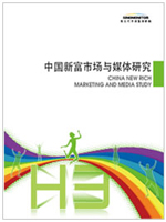Image:中国新富市场与媒体研究.jpg