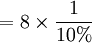 =8\times\frac{1}{10%}