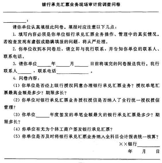 Image:银行承兑汇票业务现场审计前调查问卷.jpg