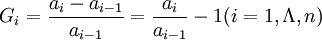 G_i=\frac{a_i-a_{i-1}}{a_{i-1}}=\frac{a_i}{a_{i-1}}-1 (i=1,\Lambda,n)