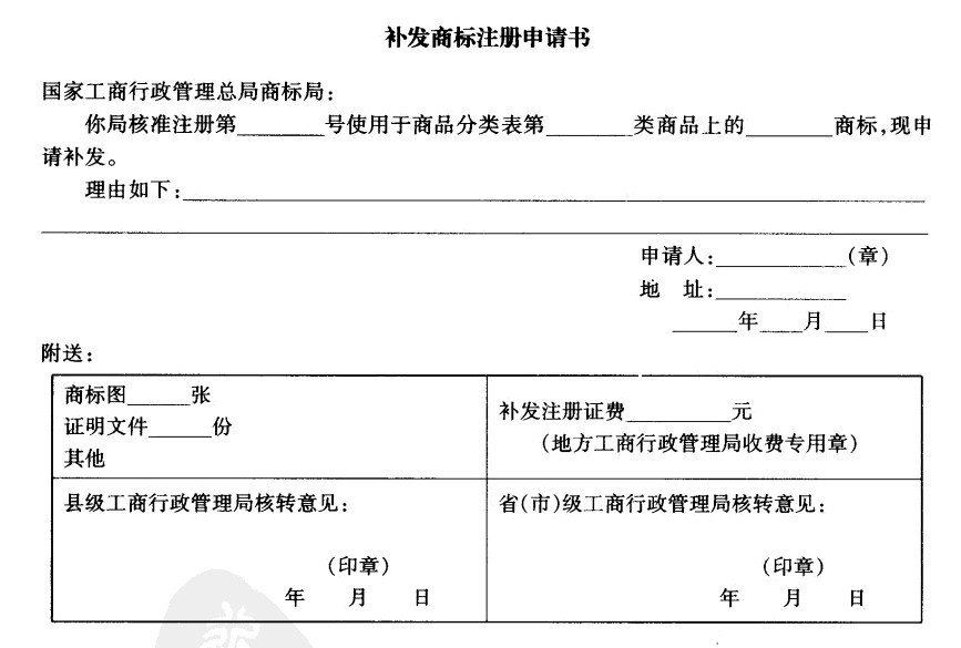 Image:补发商标注册申请书.jpg