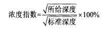 浓度指数