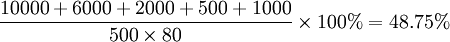 \frac{10000+6000+2000+500+1000}{500\times80}\times100%=48.75%