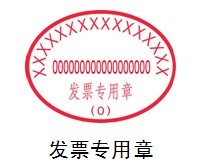 Image:发票专用章.jpg