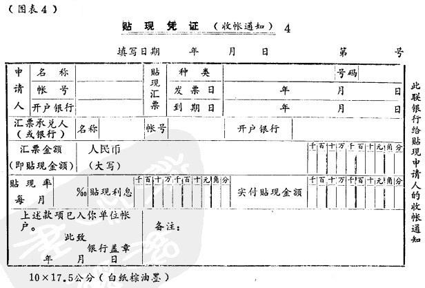 Image:贴现凭证(收帐通知)4.jpg