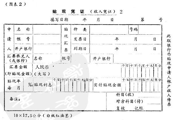 Image:贴现凭证(收入凭证)2.jpg