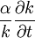 \frac{\alpha}{k}\frac{\partial k}{\partial t}