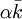 \alpha\bar{k}