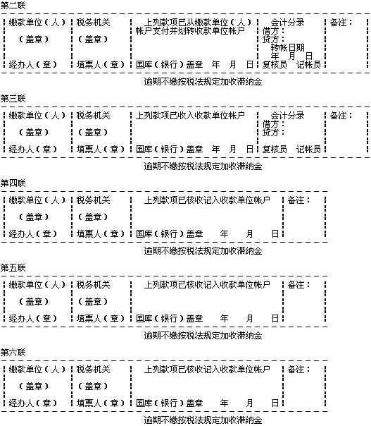 Image:税收通用缴款书第二～第六联.jpg