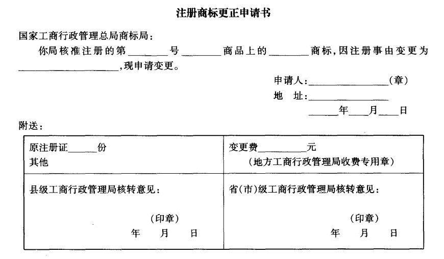 Image:注册商标更正申请书.jpg