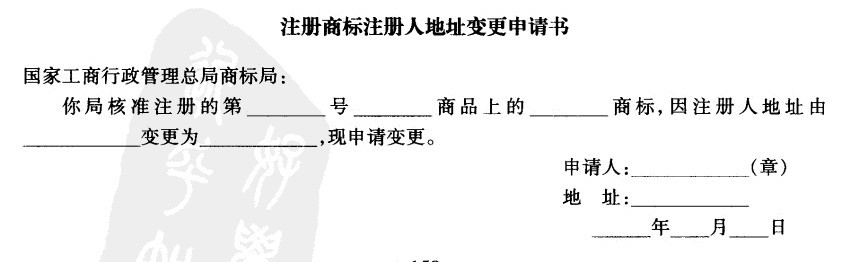 Image:注册商标注册人地址变更申请书.jpg