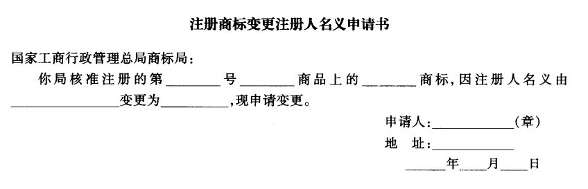 Image:注册商标变更注册人名义申请书.jpg