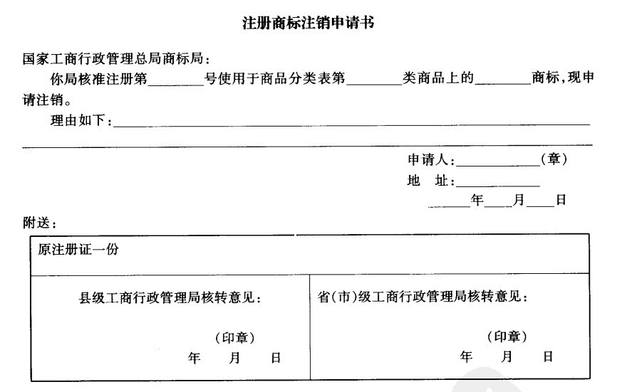 Image:注册商标注销申请书.jpg